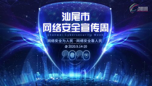 汕尾市網(wǎng)絡安全宣傳周活動今日開幕