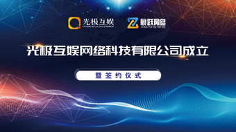 熱烈慶祝山東光極互娛正式成立,并與展躍網(wǎng)絡成功簽約達成深度戰(zhàn)略合作